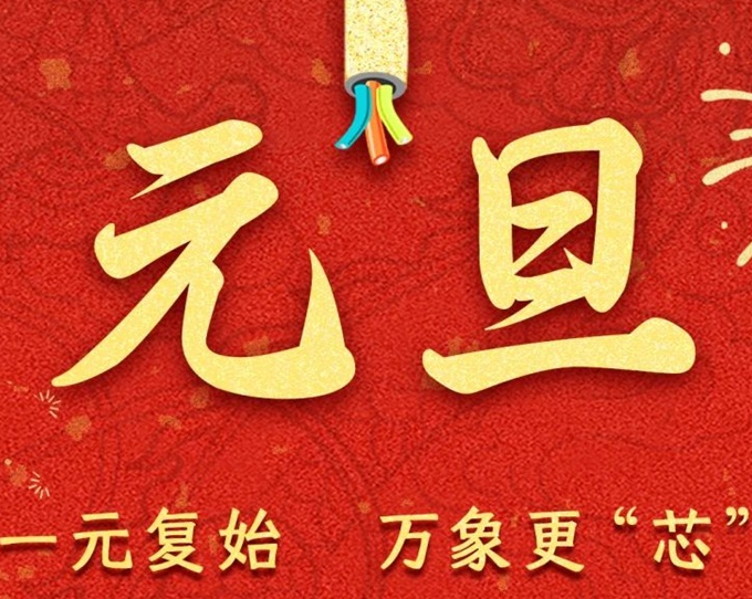 元旦節(jié) | 新元序開，再啟新篇！