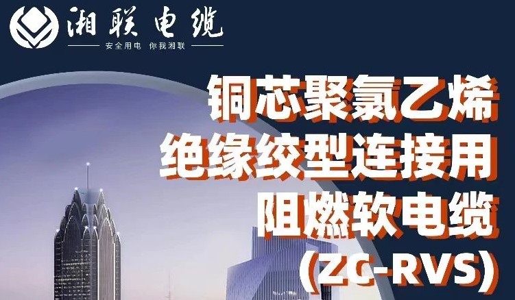 絕緣阻燃，柔韌抗拉 | 一文了解銅芯聚氯乙烯絕緣絞型連接用阻燃軟電纜
