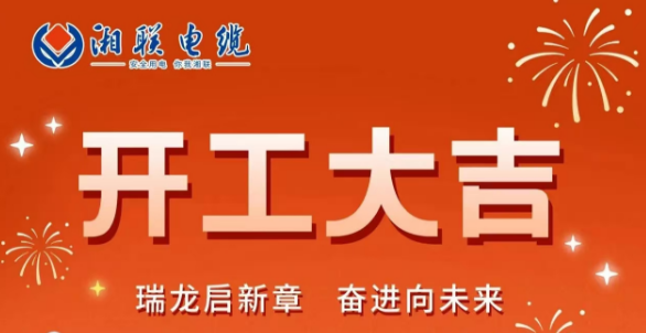 開工大吉 | 龍騰盛世啟新章，湘聯蓄勢再起航！