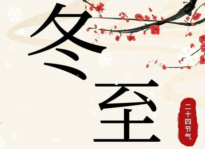 冬至 | 初“芯”不變，敬祈冬安！