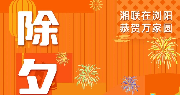 今日除夕，湘聯電纜祝您平安喜樂，萬事順遂！