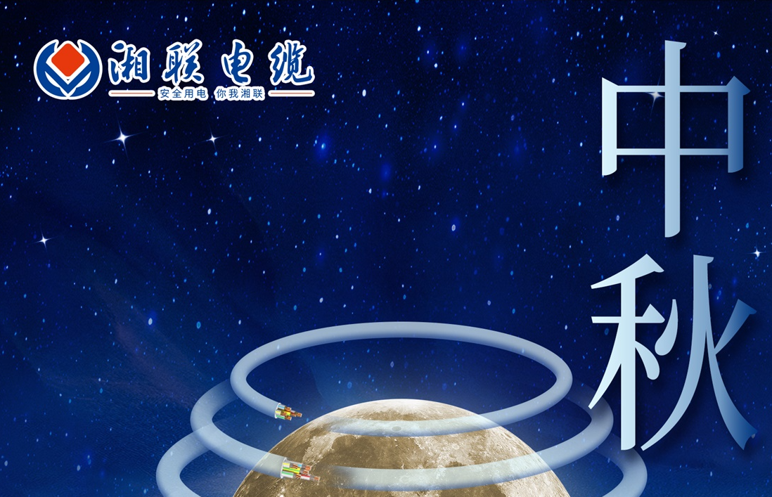 中秋節，愿您心似滿月，歡喜滿堂！