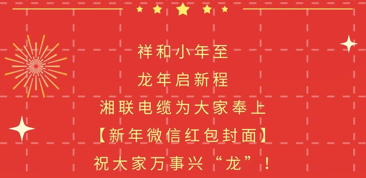 小年到，紅包繞，湘聯電纜龍年微信紅包封面來啦！