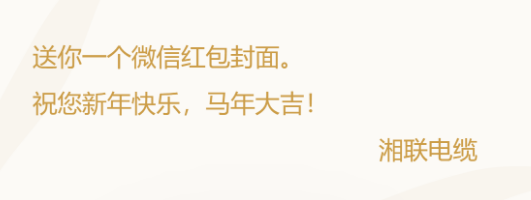 小年賀歲，封面?zhèn)鞲?，湘?lián)電纜新年紅包封面上線啦！