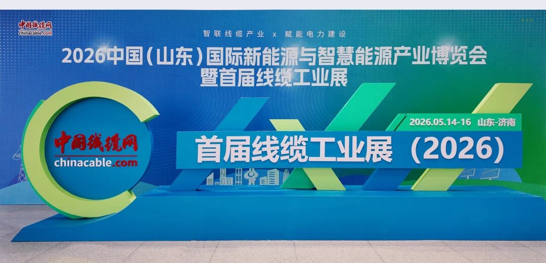 湘聯(lián)電纜閃耀亮相2026中國（山東）首屆線纜工業(yè)展！