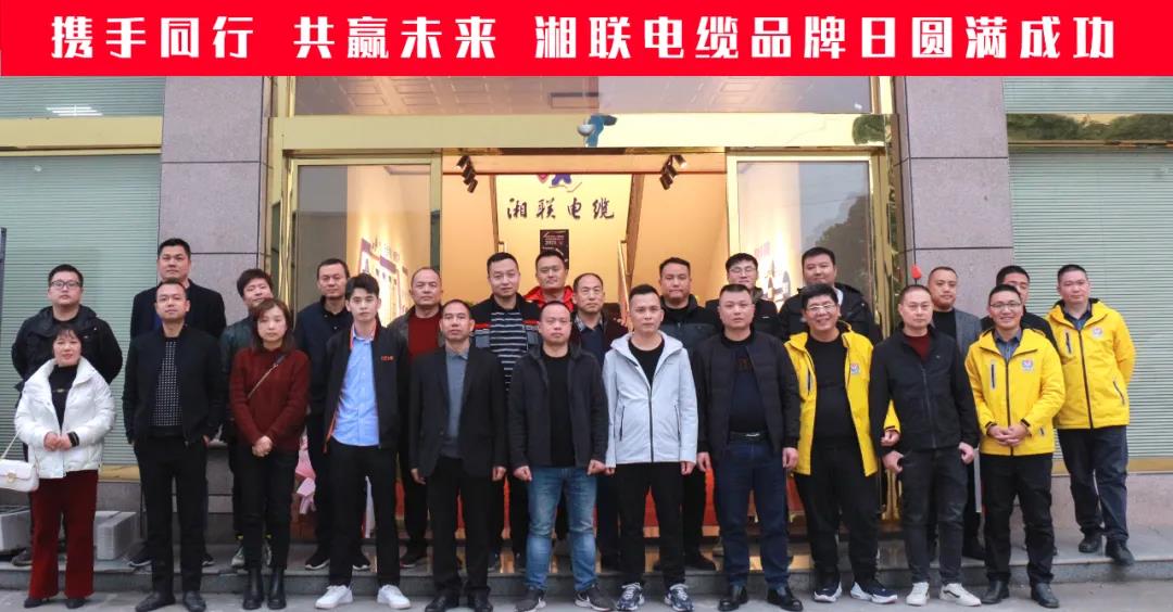 攜手同行、共贏未來-湘聯(lián)電纜品牌日活動(dòng)圓滿成功！