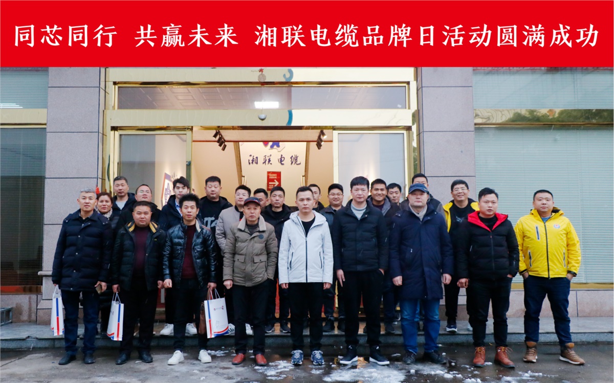 同芯同行、共贏未來-湘聯(lián)電纜品牌日活動(dòng)圓滿成功！