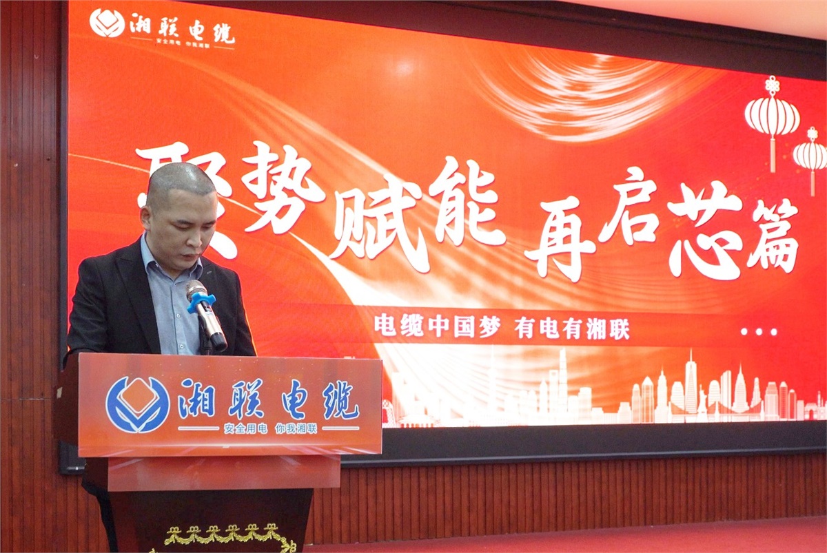 聚勢賦能 | 2023年湘聯(lián)電纜年終盛會圓滿舉辦！
